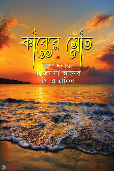 kabyer srot (কাব্যের স্রোত)