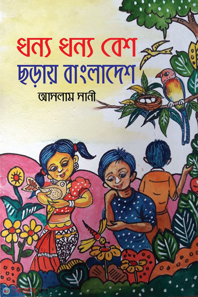 dhonno dhonno besh choray bangladesh (ধন্য ধন্য বেশ ছড়ায় বাংলাদেশ)