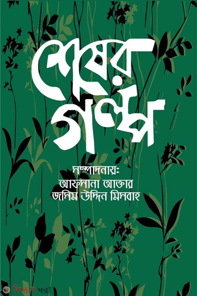 shesher golpo (শেষের গল্প)