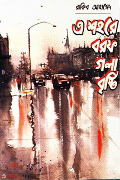 a shohore borof gola brishti (এ শহরে বরফ গলা বৃষ্টি)