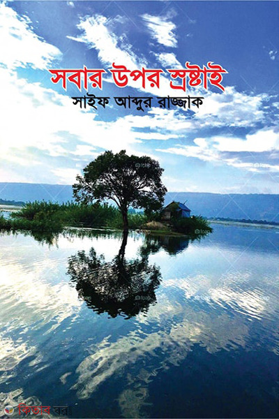 sobar upore sroshtai (সবার উপরে স্রষ্টাই)