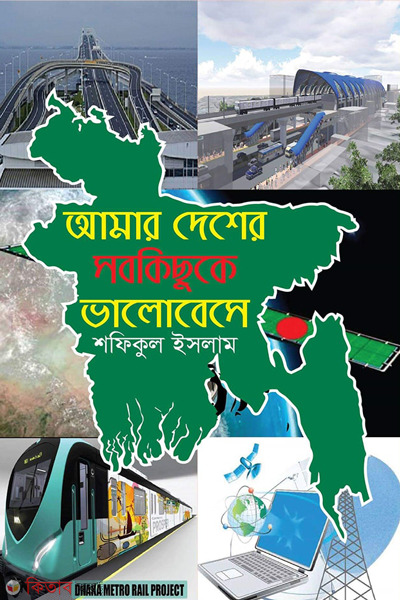 amar desher sobkichuke volobese (আমার দেশের সবকিছুকে ভালোবেসে)