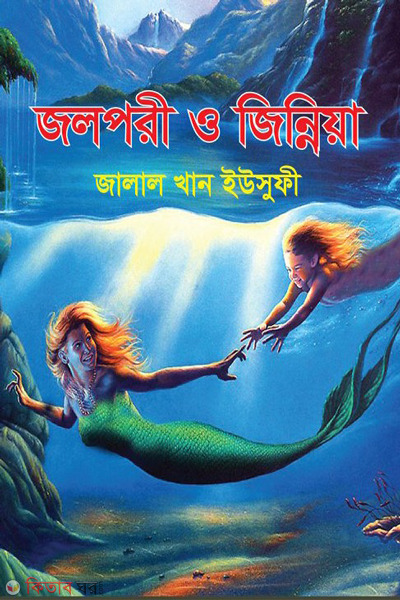 jolpori o jinniya (জলপরী ও জিন্নিয়া)