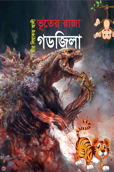 vooter raja godzilla (ভূতের রাজা গডজিলা )