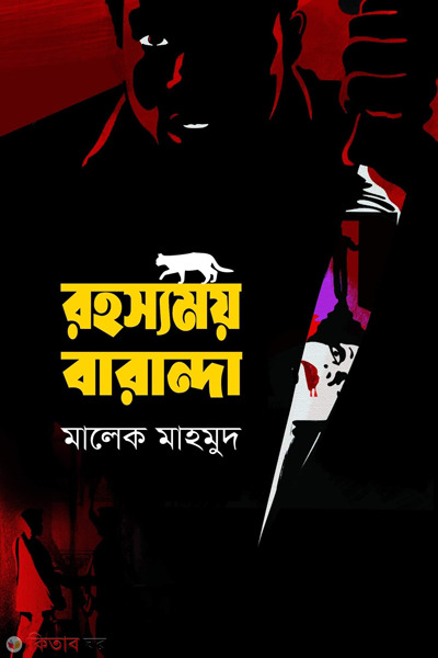 rohosomoy baranda (রহস্যময় বারান্দা)