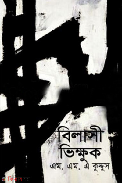 bilashi bikhuk (বিলাসী ভিক্ষুক)