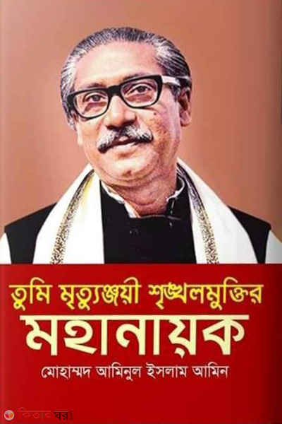 tumi mritunjoyi srikholmuktir mohanayak (তুমি মৃত্যুঞ্জয়ী শৃঙ্খলমুক্তির মহানায়ক)