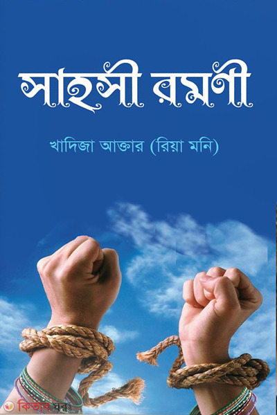 sahoshi romoni (সাহসী রমণী)