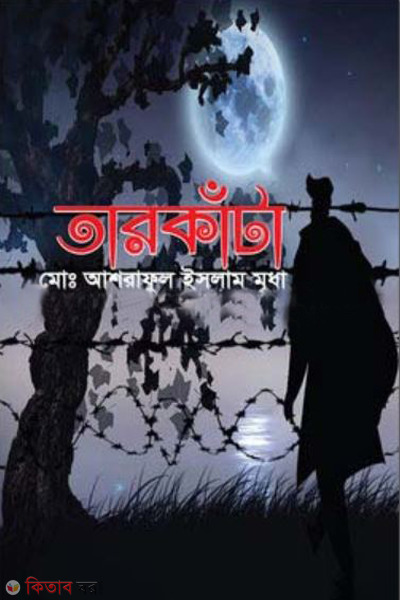 tarkata (তারকাঁটা)