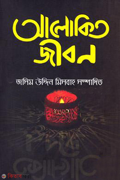 alokito jibon (আলোকিত জীবন)