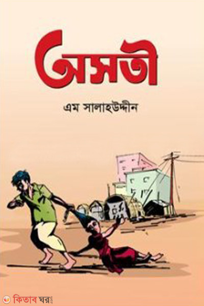 ashoti (অসতী )