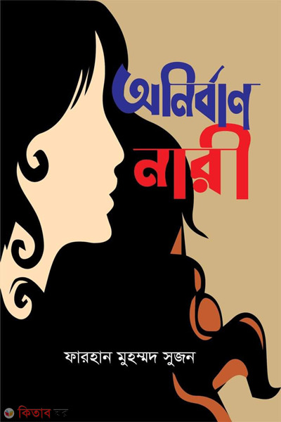 anirban nari (অনির্বাণ নারী)