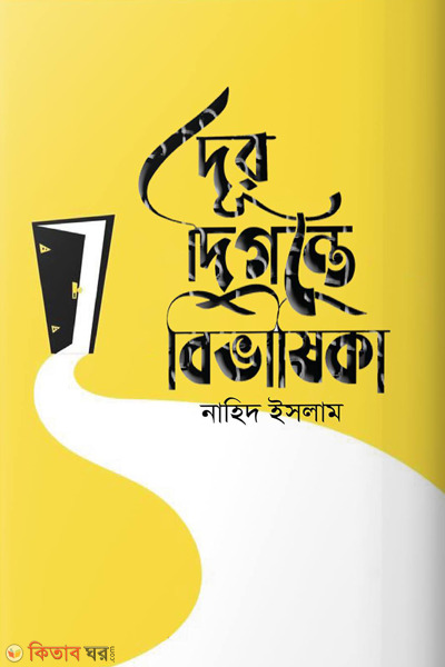 dur digonte bivishika (দূর দিগন্তে বিভীষিকা )
