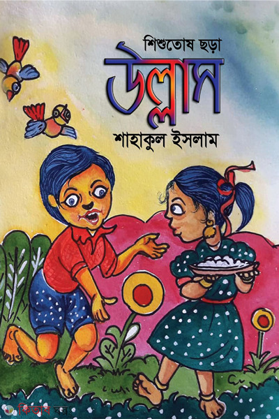 ullash (উল্লাস )