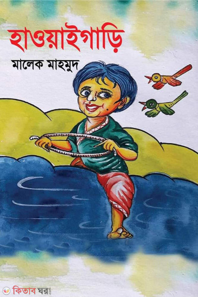 howyaigari (হাওয়াইগাড়ি)