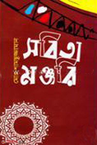 sobita monjuri (সবিতা মঞ্জরি)