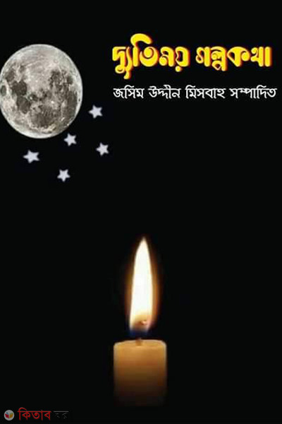 dutimoy golpokotha (দ্যুতিময় গল্পকথা)