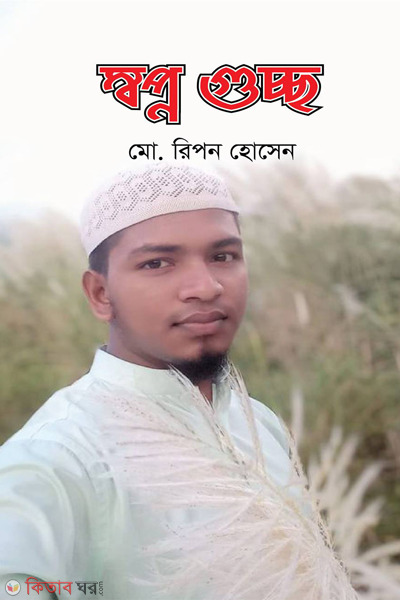 shopno guccho (স্বপ্ন গুচ্ছ)