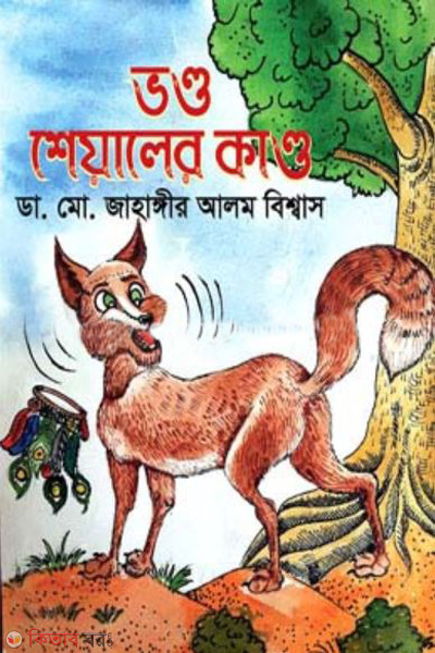 vondo siyaler kando (ভণ্ড শেয়ালের কাণ্ড)