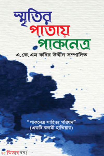 sretir patay paknetro (স্মৃতির পাতায় পাকনেত্র)