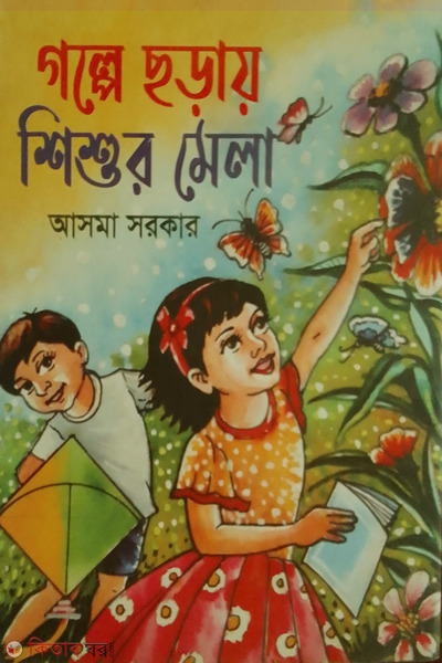 golpe choray shisur mela (গল্পে ছড়ায় শিশুর মেলা)