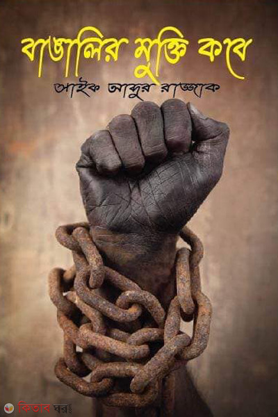 bangalir mukti kobe (বাঙালির মুক্তি কবে)