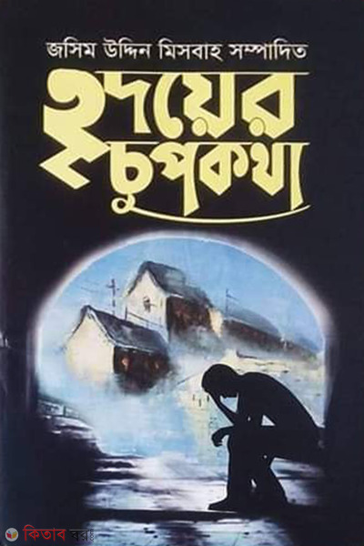 ridoyer chupkotha (হৃদয়ের চুপকথা)
