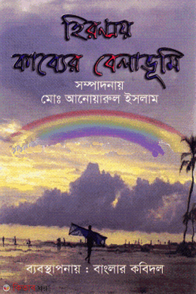 hironmoy kabyer belavumi (হিরণ্ময় কাব্যের বেলাভূমি)