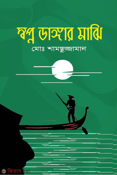 swopno dangar majhi (স্বপ্ন ডাঙ্গার মাঝি)