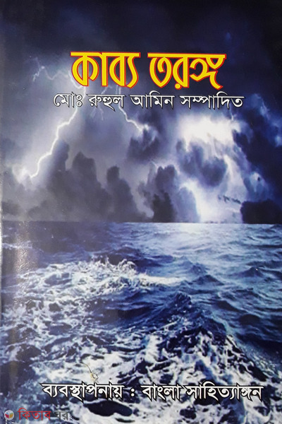kabyo torongo (কাব্য তরঙ্গ)
