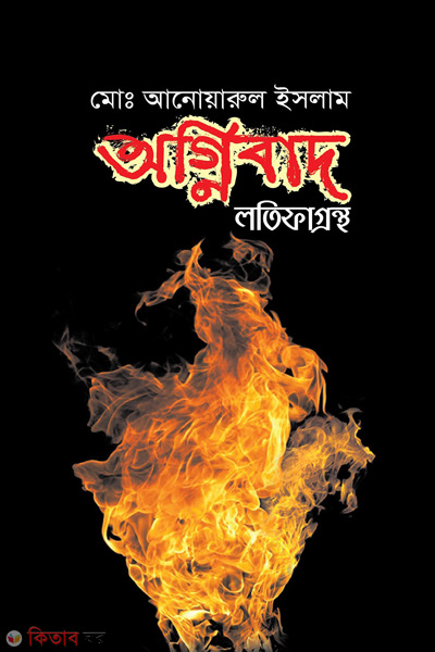 ognibad lotifagrontho (অগ্নিবাদ লতিফাগ্রন্থ)