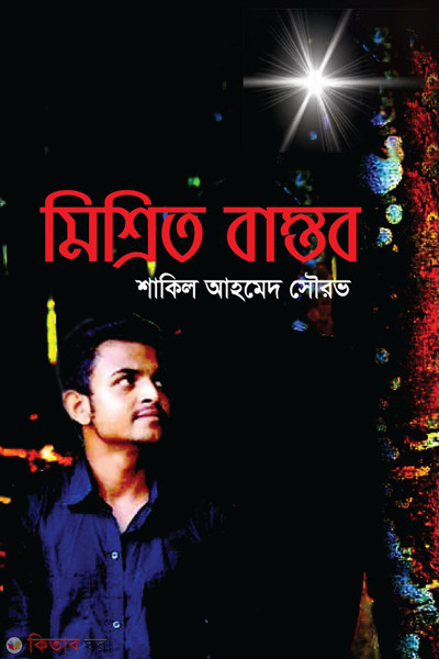 mishrito bastob (মিশ্রিত বাস্তব)