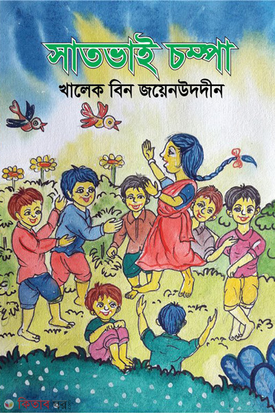 satvai chompa (সাতভাই চম্পা)