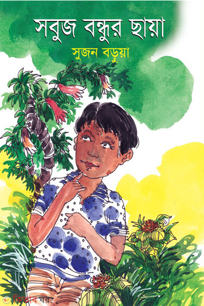 sobuj bondhur chaya (সবুজ বন্ধুর ছায়া)