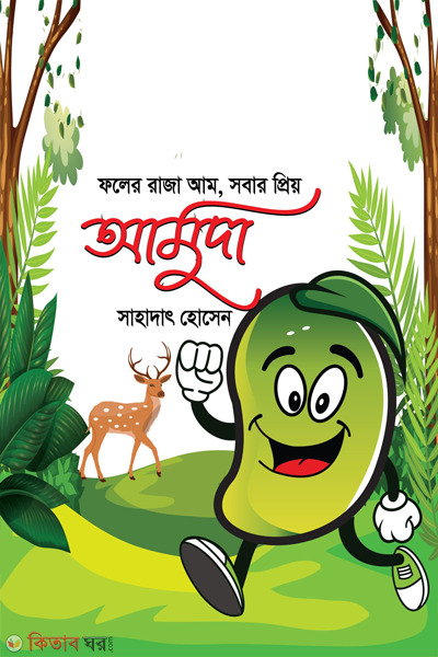 amuda (আমুদা )