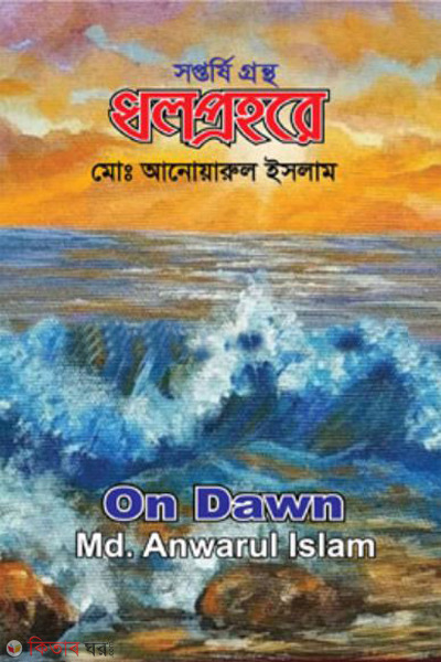 dholprohore (সপ্তর্ষি  গ্রন্থে ধল প্রহরে)