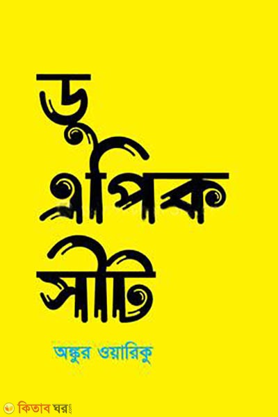 Do epic seat (ডু এপিক সীট)