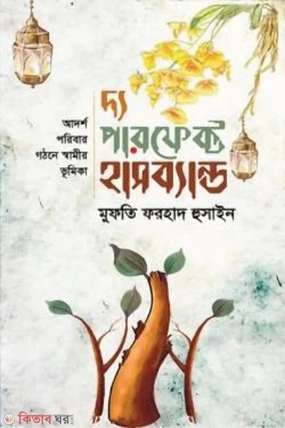 The Perfect Husband (দ্য পারফেক্ট হাসব্যান্ড)