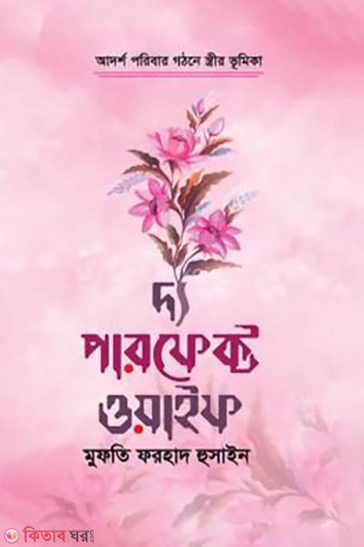 The Perfect Wife (দ্য পারফেক্ট ওয়াইফ)