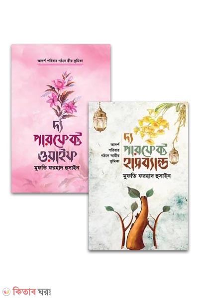 The Perfect Husband and The Perfect Wife (Set) (দ্য পারফেক্ট হাসব্যান্ড এবং দ্য পারফেক্ট ওয়াইফ (সেট))