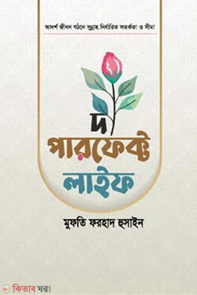 the perfect life (দ্য পারফেক্ট লাইফ)