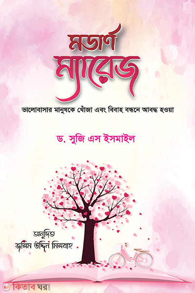 modern marriage (মডার্ণ ম্যারেজ)