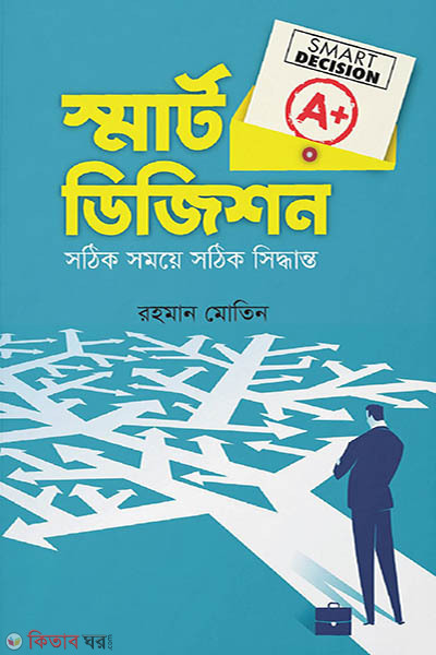 smart decision (স্মার্ট ডিসিশন)