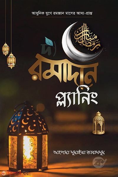the ramadan planning (দ্য রমাদান প্ল্যানিং)