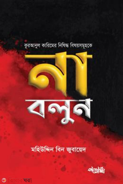 quranul kareemer nishidho bisoyke na bolun (কুরআনুল কারিমের নিষিদ্ধ বিষয়সমূহকে না বলুন)