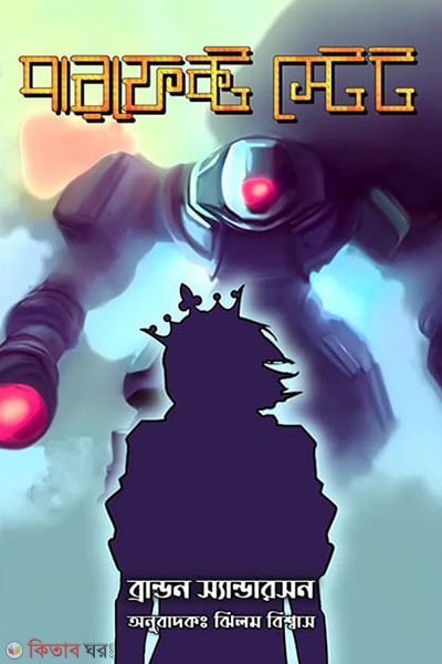 Perfect state (পারফেক্ট স্টেট)