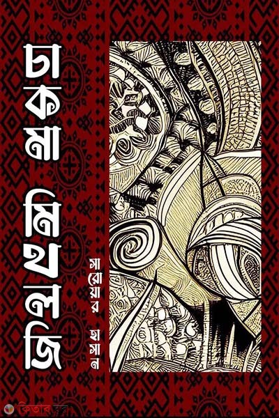 Chakma Puran (চাকমা পুরাণ)