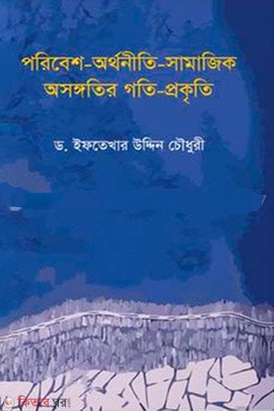 Poribesh orthoniti samajik osonggotir goti prokiti (পরিবেশ অর্থনীতি সামাজিক অসঙ্গতির গতি প্রকৃতি)