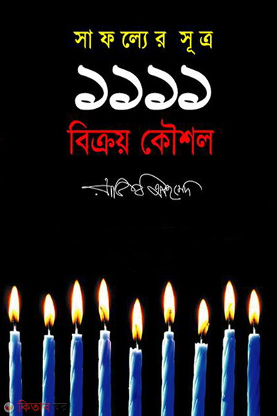 safoller sutro 1111 bikroy kousol (সাফল্যের সূত্র ১১১১ বিক্রয় কৌশল)