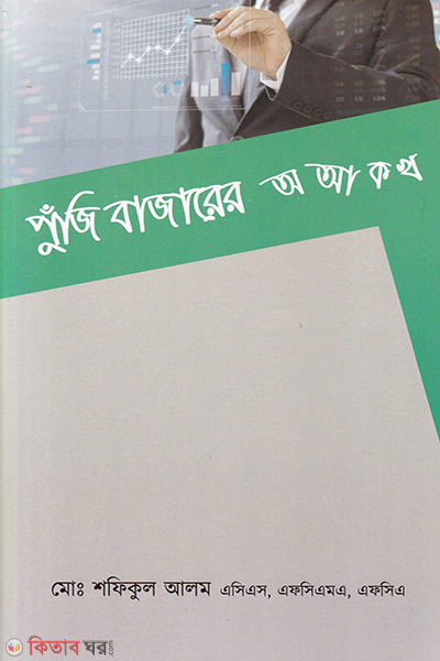 puji bazarer o a k kh (পুঁজি বাজারের অ আ ক খ)